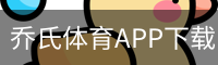 乔氏体育APP下载 - 电脑版